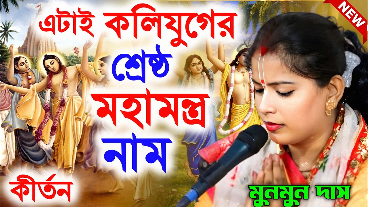 এটাই কলিযুগের শ্রেষ্ঠ মহামন্ত্র নাম ! মুনমুন দাসের কীর্তন ! munmun das kirtan