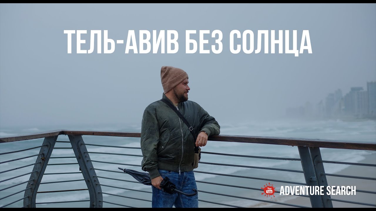 ТЕЛЬ-АВИВ В МЕЖСЕЗОНЬЕ. ДОЖДЬ, ВЕТЕР И СОЛНЦЕ.