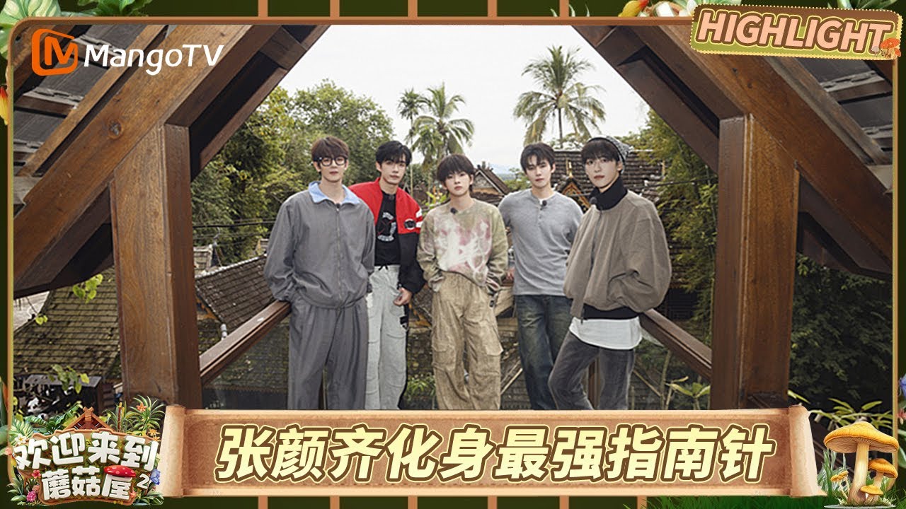 EP3精彩看点：Bingo游戏“考古”大会爆“壶”年老梗 张颜齐化身最强指南针｜《欢迎来到蘑菇屋第二季》Welcome to the Mushroom House S2｜MangoTV