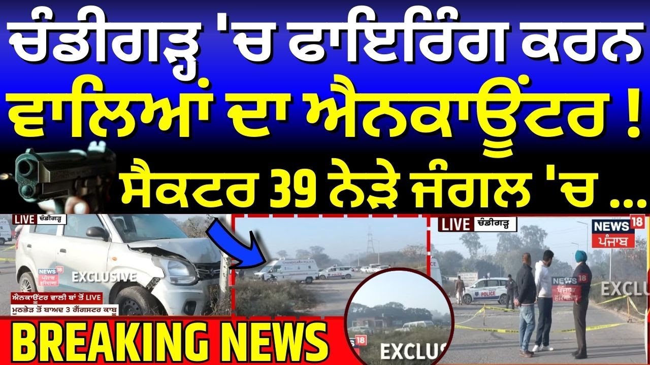 Chandigarh Encounter | ਚੰਡੀਗੜ੍ਹ 'ਚ ਫਾਇਰਿੰਗ ਕਰਨ ਵਾਲਿਆਂ ਦਾ ਐਨਕਾਊਂਟਰ !| Firing in Chandigarh