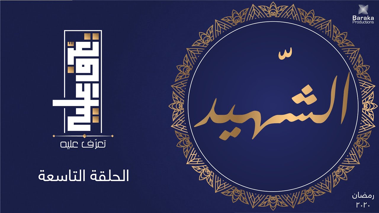 تعرف عليه | الحلقة التاسعة | اسم الله الشهيد