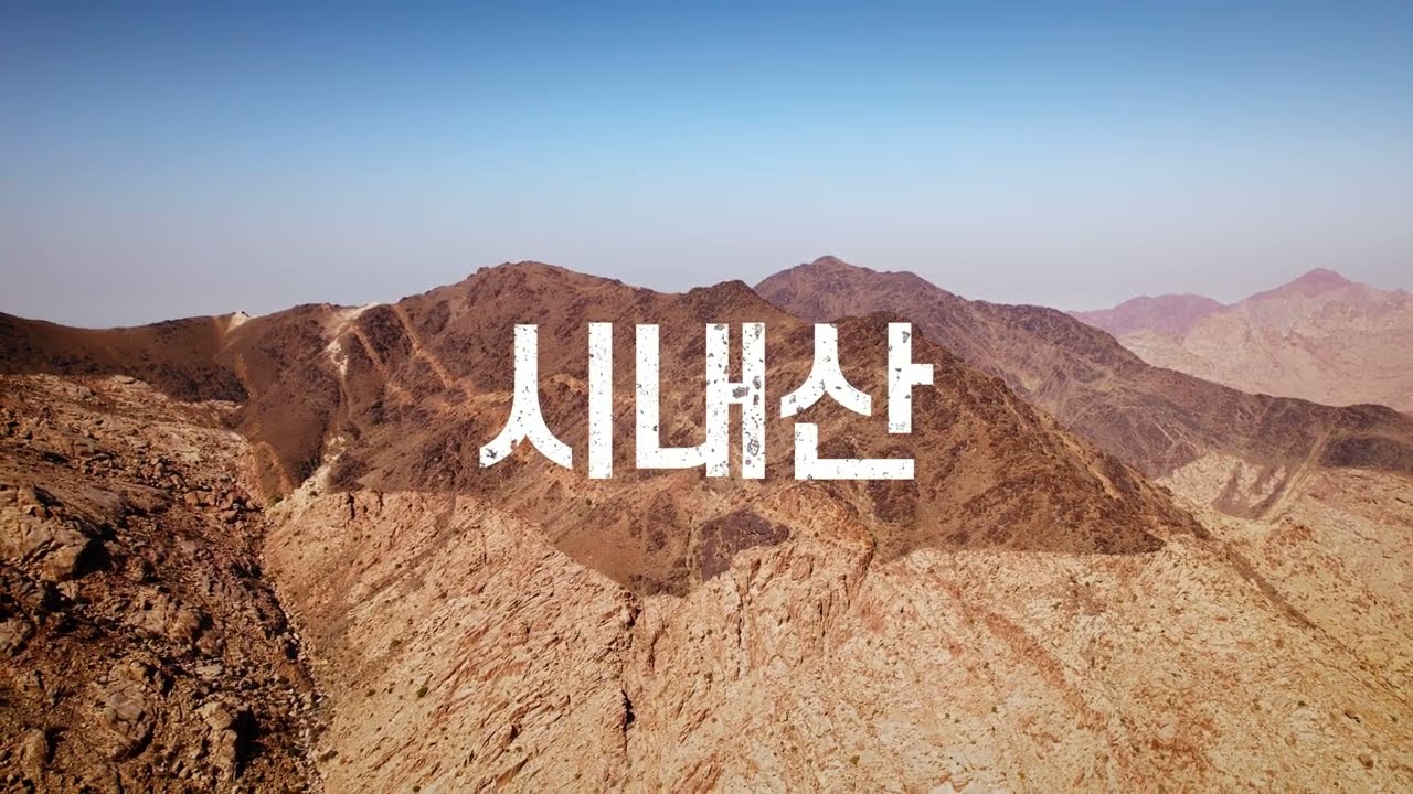 시내산이 사우디에 있다는 사실을 아십니까?