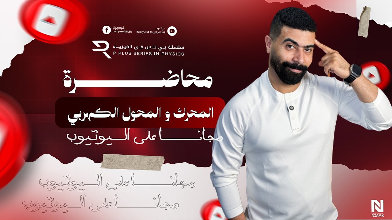 اهم افكار المحرك و المحول الكهربي مع المهندس #رامي_يوسف # دفعة2026 #ثانوية_عامة #3ثانوي