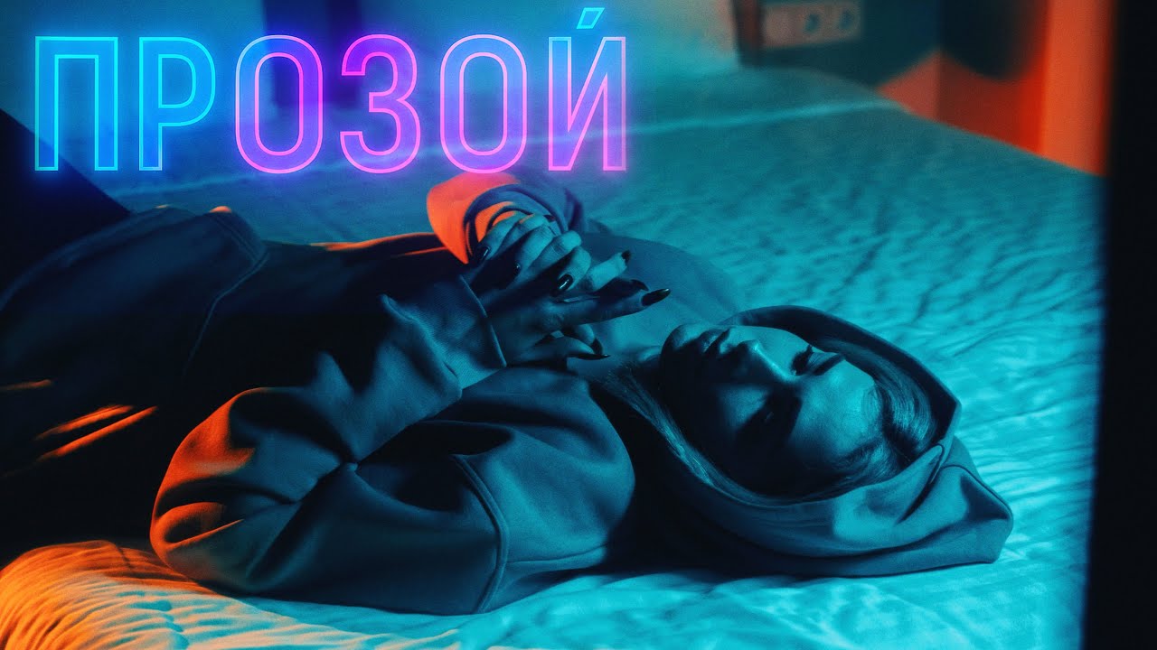 locacoxy - Прозой (Официальный клип | Official Music Video)