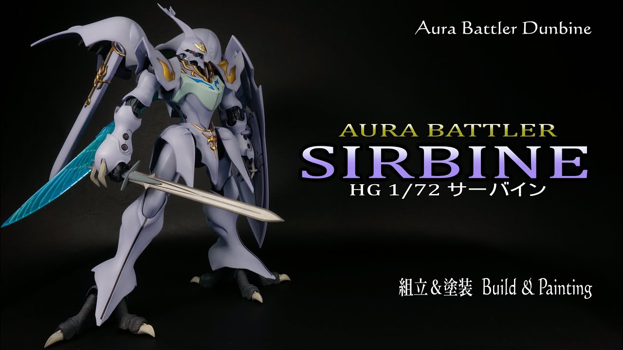 HG サーバインの組立から塗装まで。This time I made the HG SIRBINE painting.