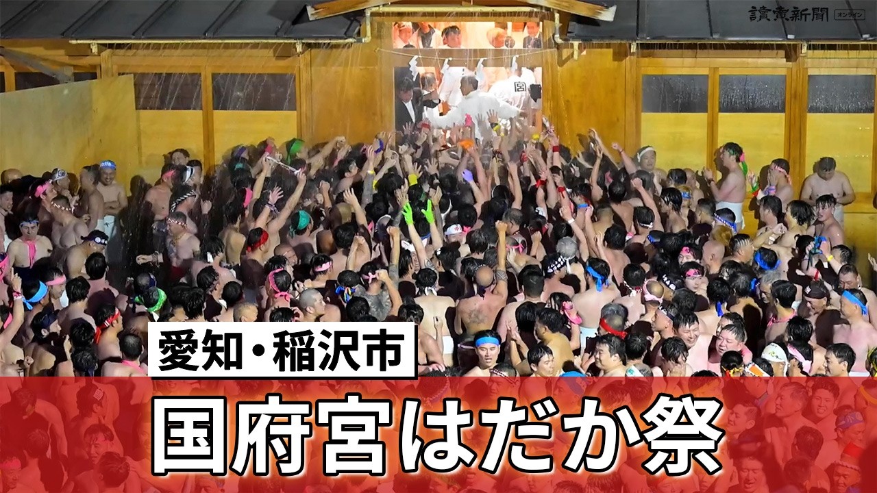 奇祭「はだか祭」　神男に群がって熱気最高潮…愛知・稲沢の国府宮