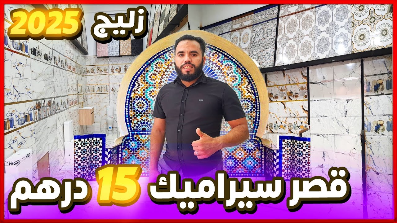جديد زليج 2025 😱0618152330 موديلات فايونس كوزينة / دوش / المطابخ / ارضيات / كولوار /  توصيل بالمغرب