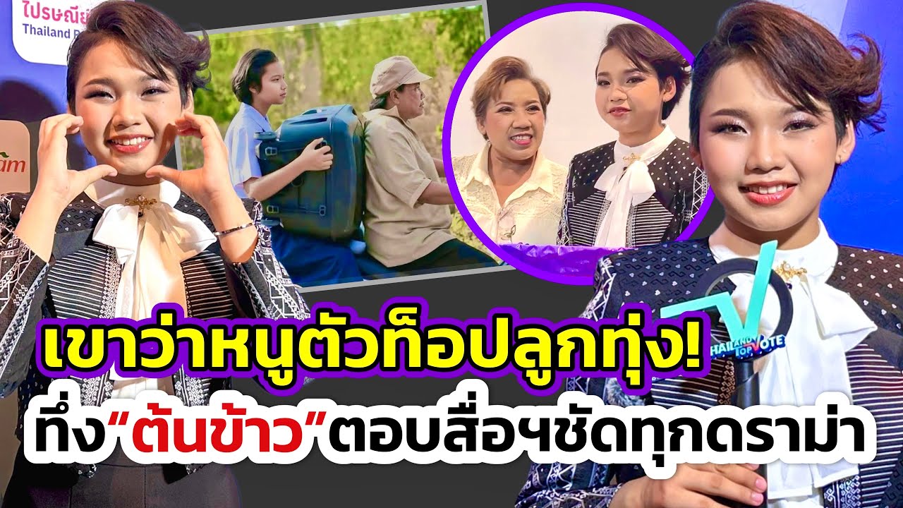 สื่อฯชม“ต้นข้าว สุปรียา“ตอบคำถามดีเกินเด็ก! แจงชัดทุกดราม่า ลือต่อว่า“ตัวท็อปลูกทุ่ง ค่าตัววันละ2แสน