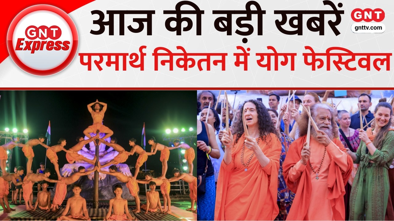 Top News: Rishikesh में International Yoga Festival का हुआ आयोजन, Parmarth Niketan में जुटे साधक