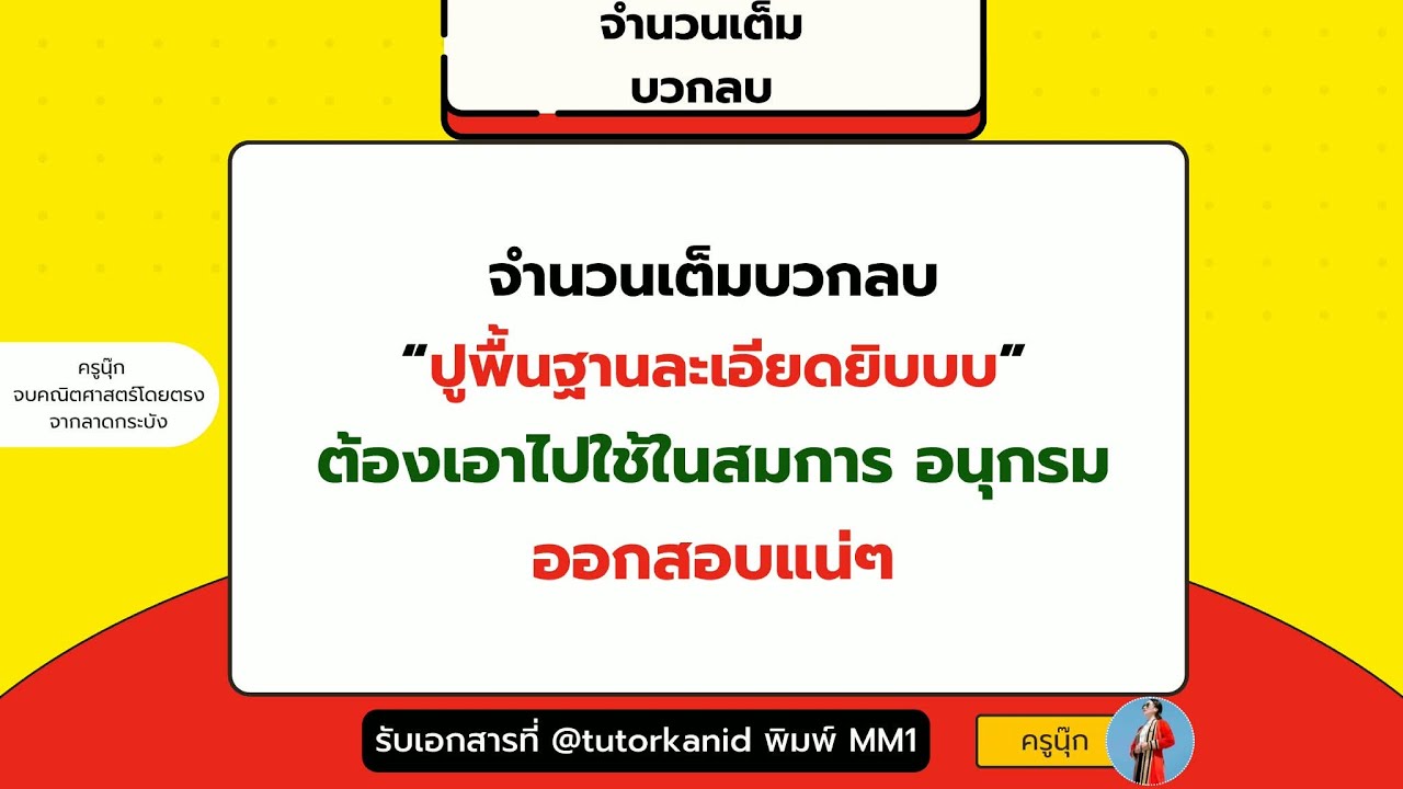บวกลบจำนวนเต็ม   | ครูนุ๊ก