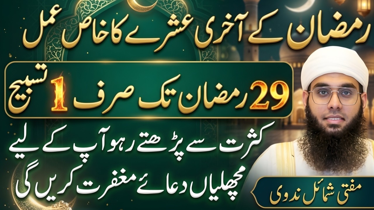 Ramzan Ke Akhri Ashray Ka Amal Kya Hai? 🤔 | 29 Ramzan Tak Haqeeqat Kya Hai? | Mufti Shamail Nadwi