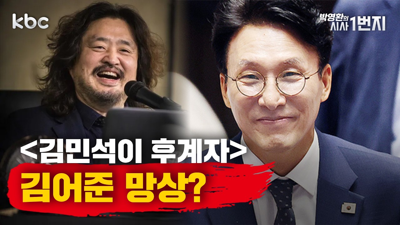 3/17 (화)🔴 김어준, 이번엔 김민석 후계설? - [시사1번지 라이브 생방송]