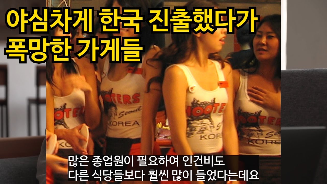 해외 씹어먹다가 야심차게 한국 진출했는데 폭망한 가게들