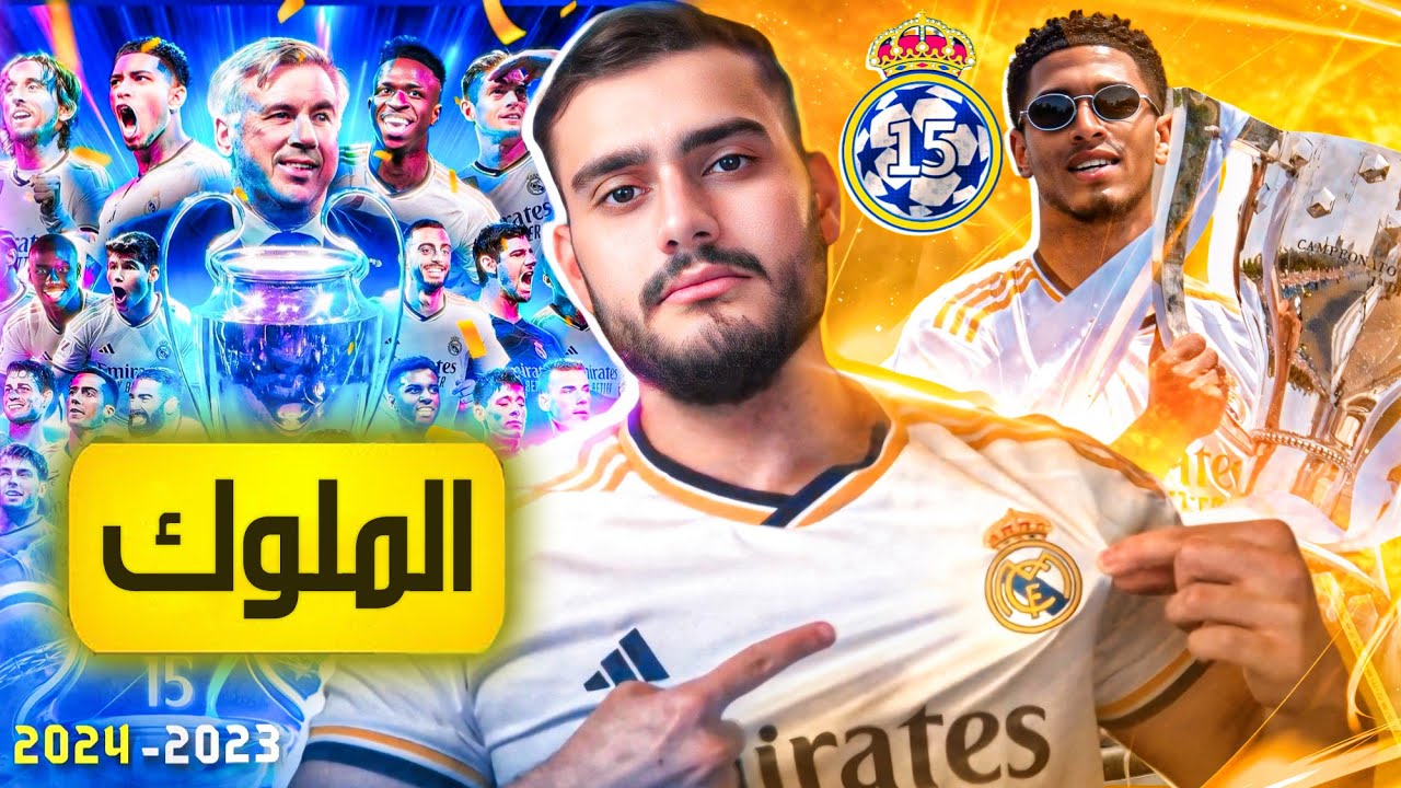 🚨 من قمة إلى قمة - وثائقي مدريد 2024