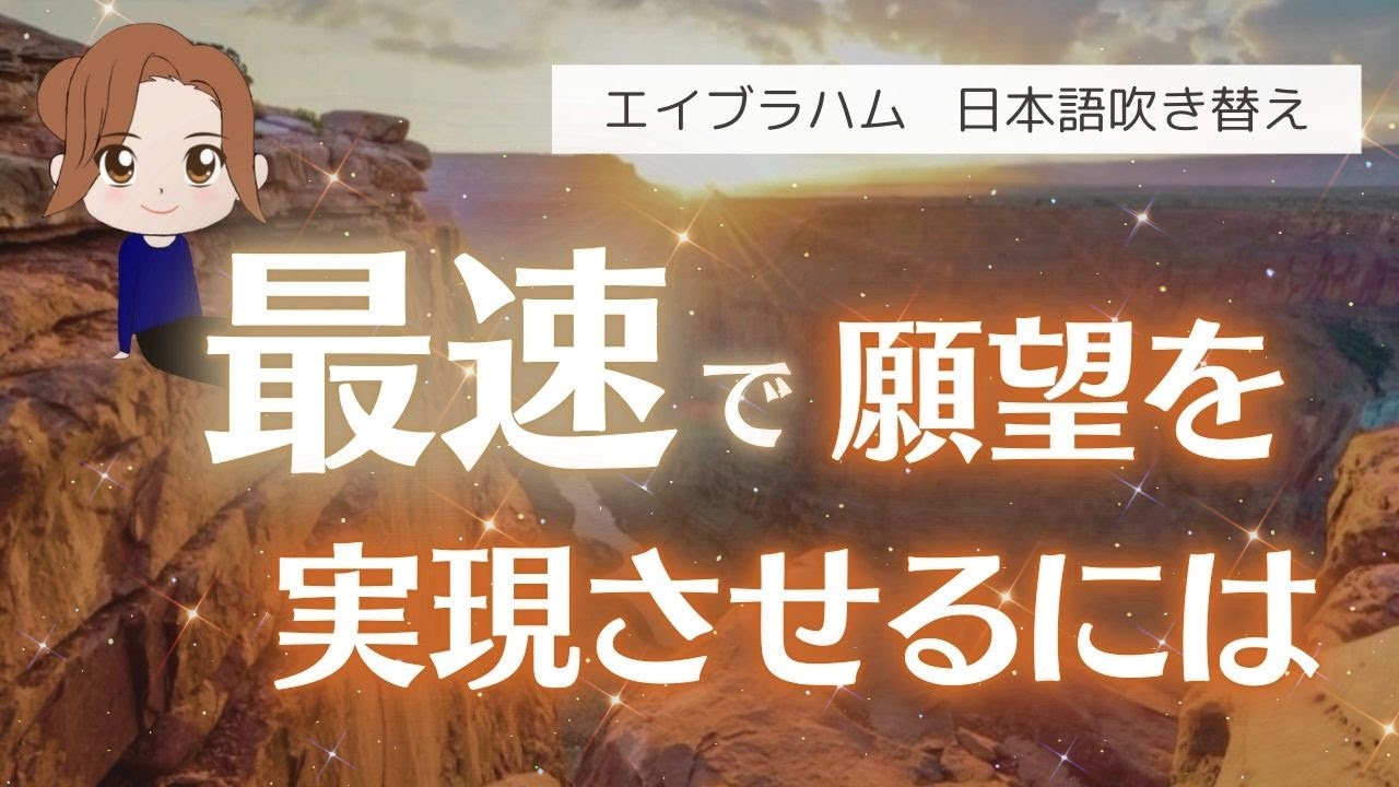 【エイブラハム 吹き替え】最速で願望を実現させるには