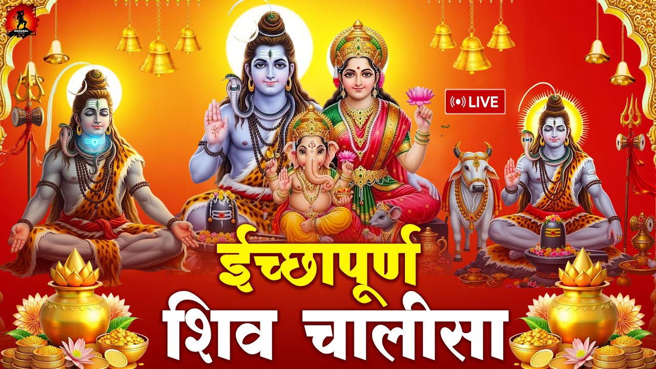 Live - आज के दिन शिव जी की यह वंदना सुनने से शिव जी प्रसंन्न होते हैं और सभी कष्टों को हर लेते हैं |