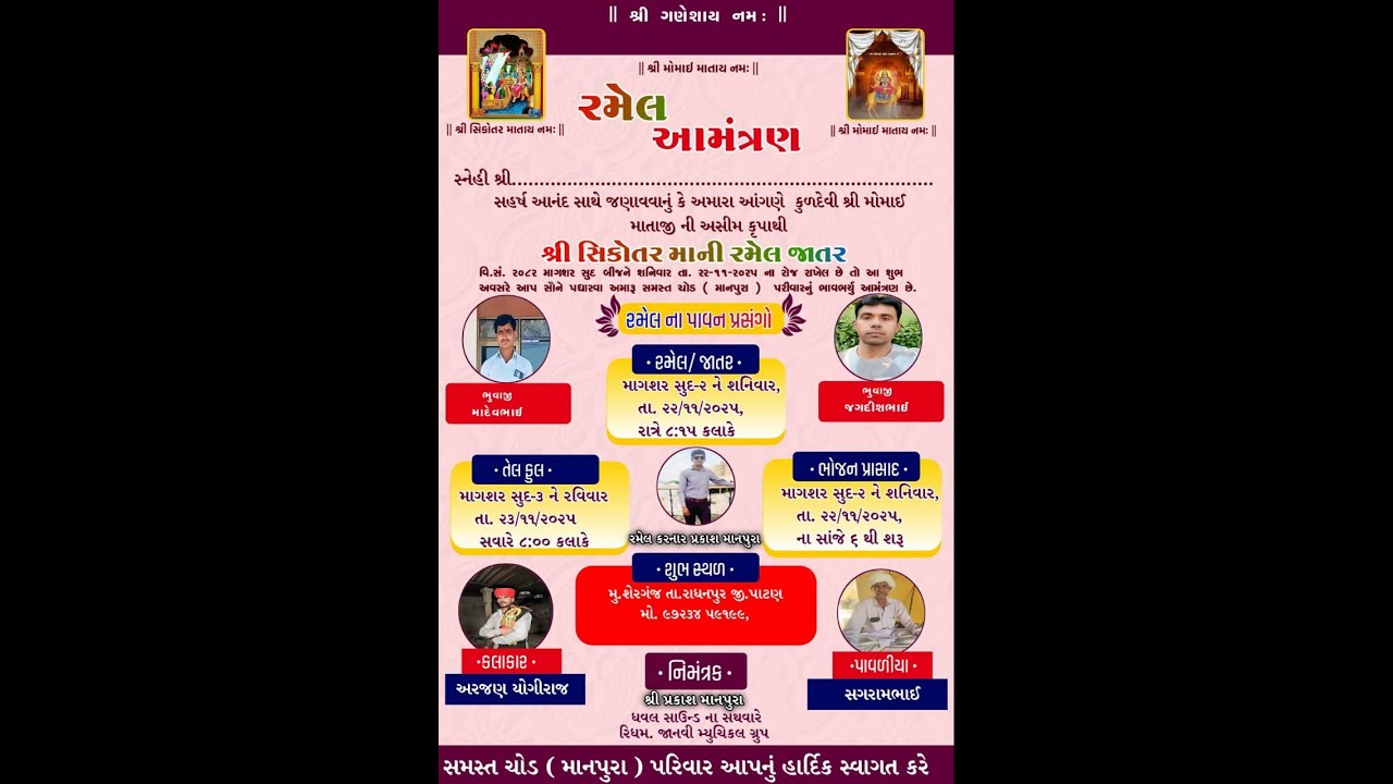 શ્રી સિકોતર માતાજી ની ભવ્ય રમેલ શેરગંજ રાધનપુર | Arjan Yogiraj