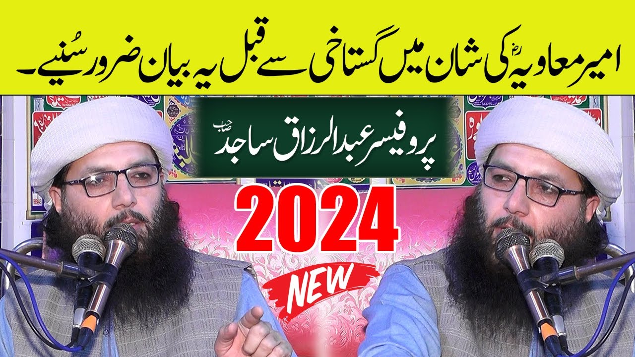Molana Abdul Razzaq Sajid New Bayan 2024 | Hazrat Ameer e Muawiya | Professor Abdul Razzaq Sajid Sb
