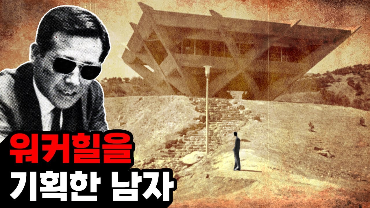 워커힐 호텔 탄생비화 | 아시아 최고의 위락시설을 꿈꾸다!