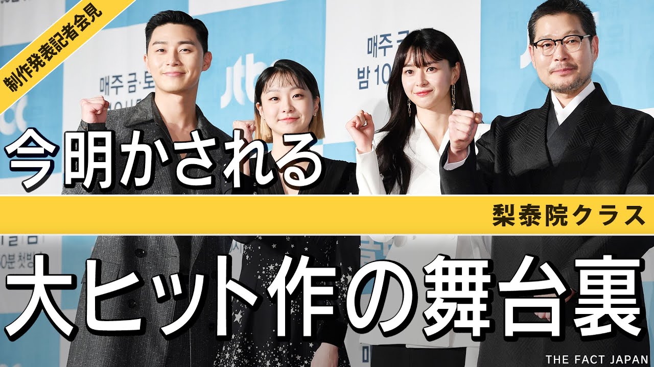 パク・ソジュン【韓ドラ】梨泰院クラス【日本語字幕】制作発表記者会見/ユンステイなどでも活躍/キム・ダミやクォン・ナラらと共に撮影の舞台裏を語る/BGMはOST「はじまり/START」イテウォンクラス
