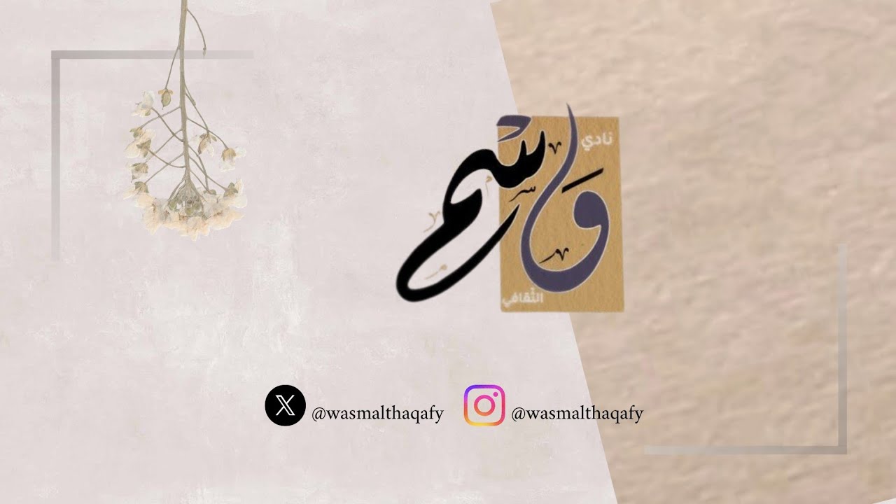 مقتطفات من اللقاء الشهري لنادي وسم الثقافي (تأملات ثقافية - فنارات وطنيه)