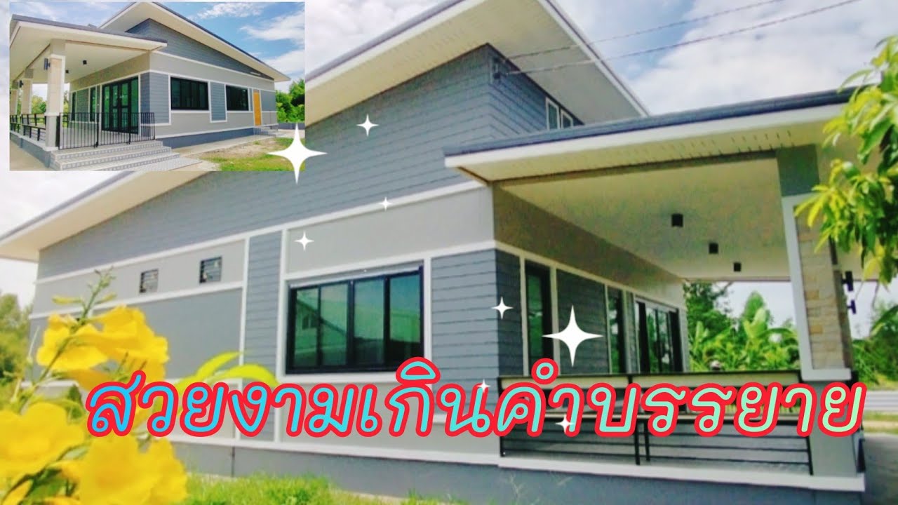🏠บ้านทรงโมเดิร์น 3 สเต็ปขนาด 120 ตารางเมตร สวยแจ่มโดดเด่นในทุกมุมมอง