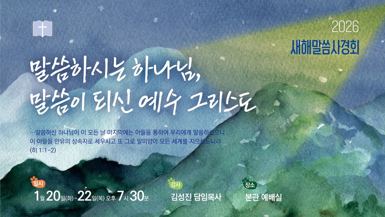 2026 새해말씀사경회 둘째날