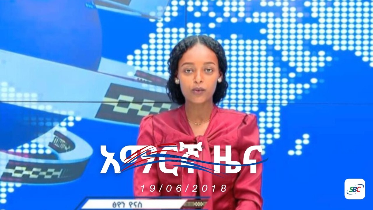 SBC AMHARIC NEWS  19 06 2018