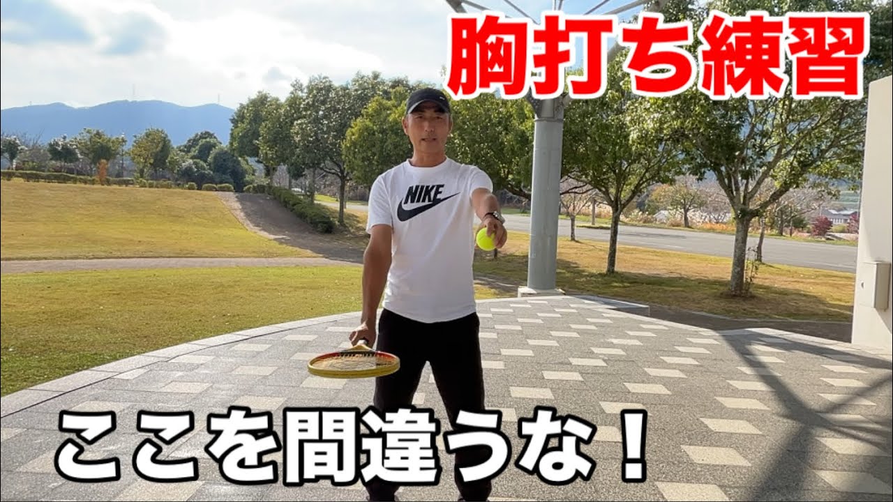 テニス　フォア　胸打ち練習　ここを間違うな　窪田テニス教室