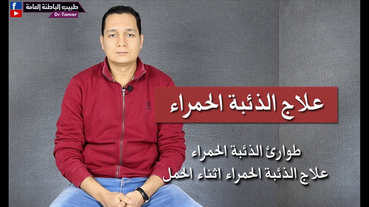 علاج الذئبة الحمراء (عموما - فى الطوارئ - فى الحمل ) / SLE treatment   الجزء الثانى
