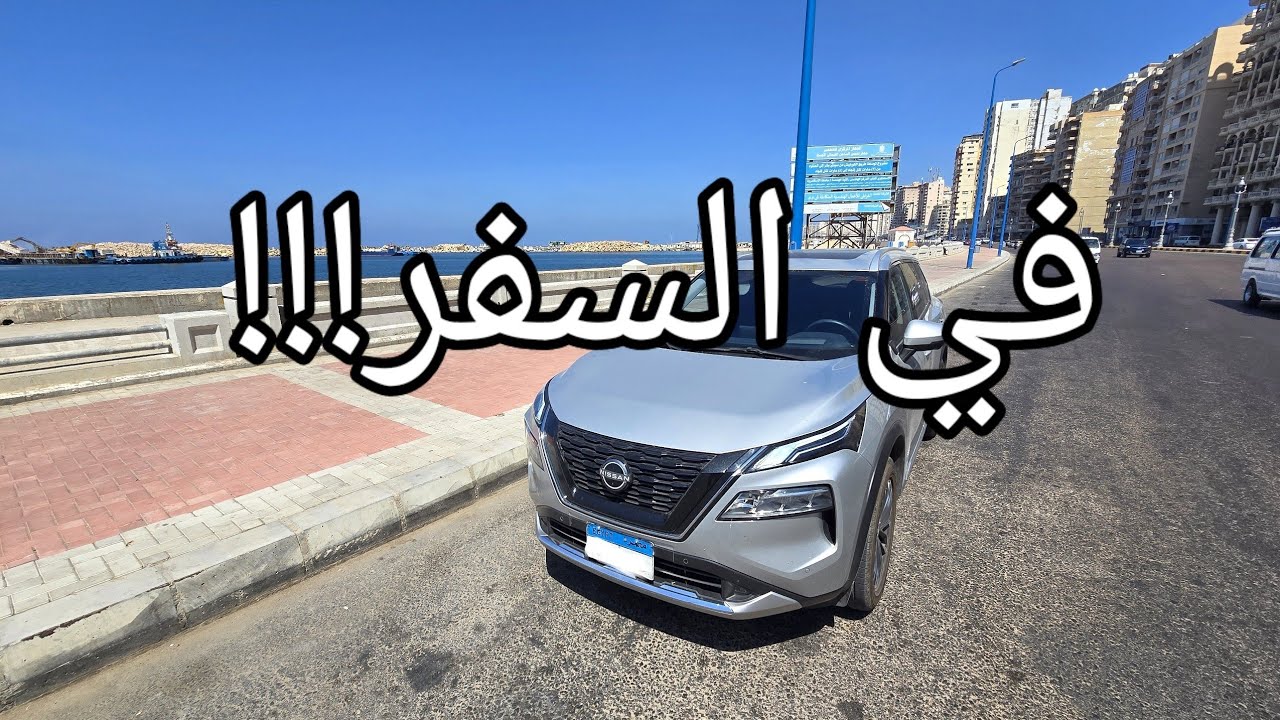 نيسان إكس-تريل e-4ORCE//سافرنا بيها من الشيخ زايد إلى الأسكندرية لمعرفة إستهلاك البنزين و الراحة