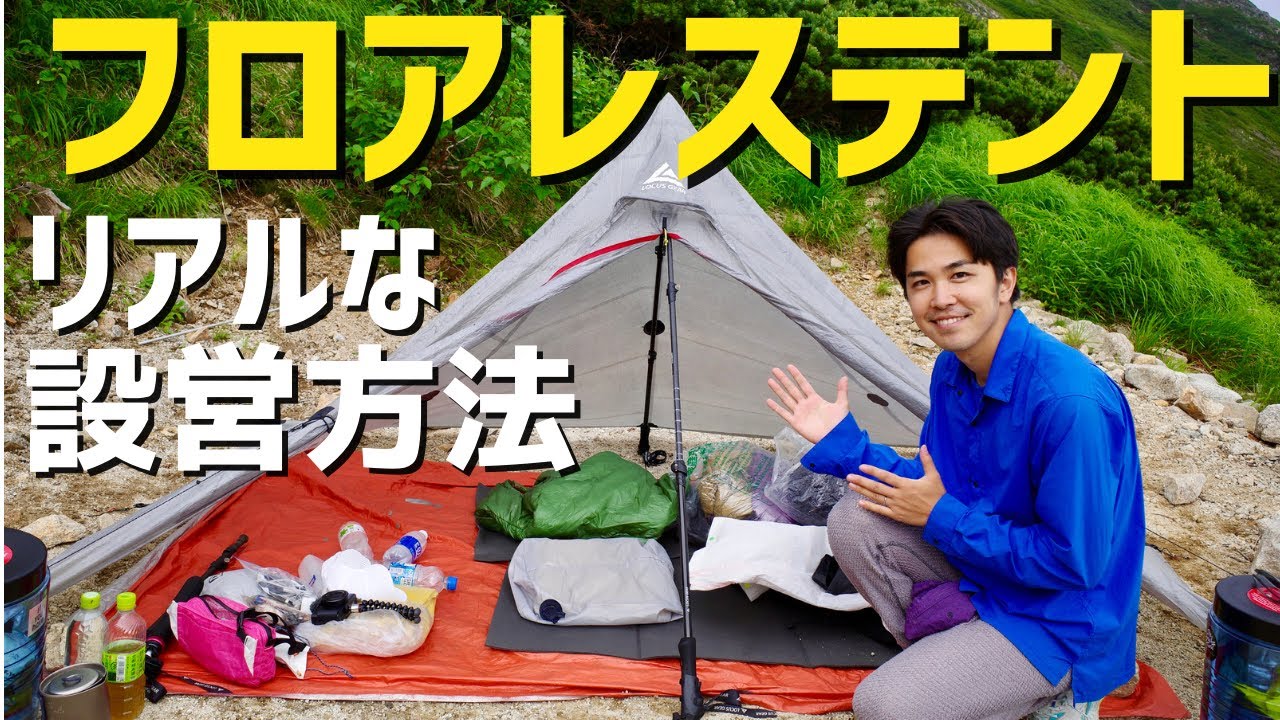 【ULテント】ローカスギア設営撤収！3年間使い続けている私達の愛用ギアを紹介します！@唐松岳