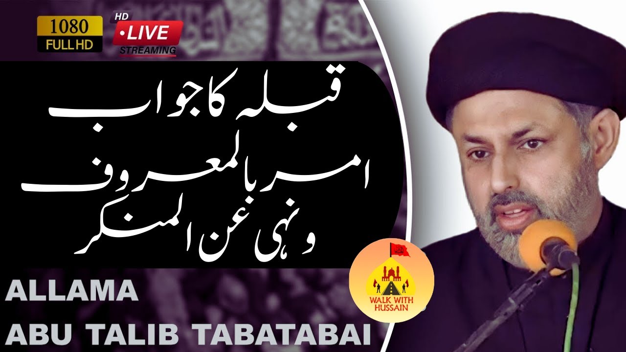 Molana Abu Talib Tabatbai | Amar Bil Maroof Wa Nahi Anil Munkar #shia #ahlulbayt #majlis