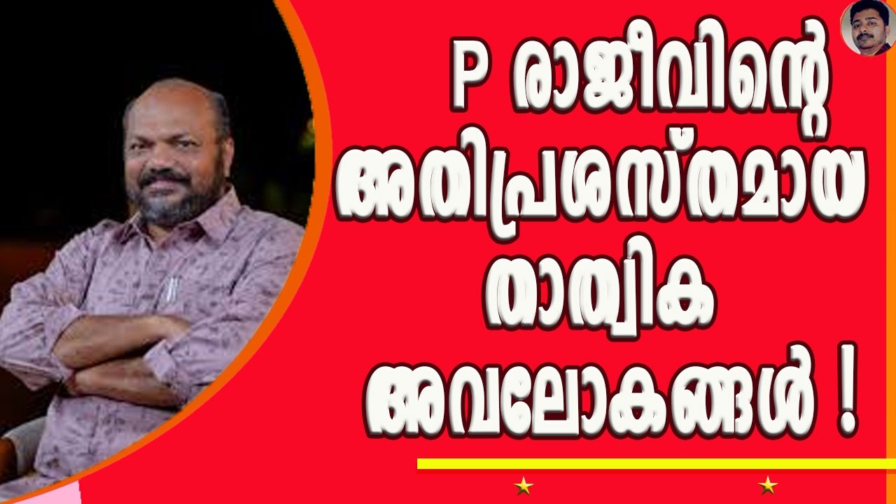 നിയമസഭയിൽ പോലും ട്രോളിന് പാത്രമായ രാജീവ് ശൈലി ! | P RAJEEV