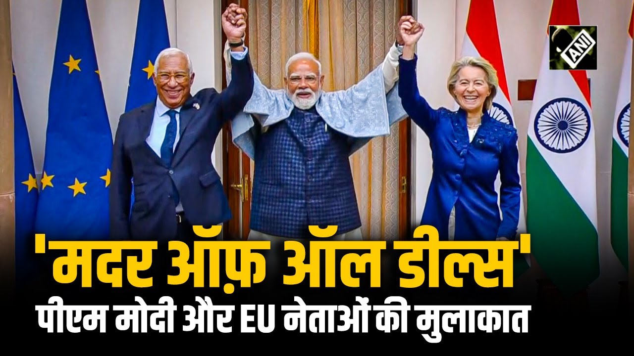 ‘Mother of all deals’ Signed! PM Modi और EU leaders Ursula von der Leyen और Antonio Costa की मुलाकात