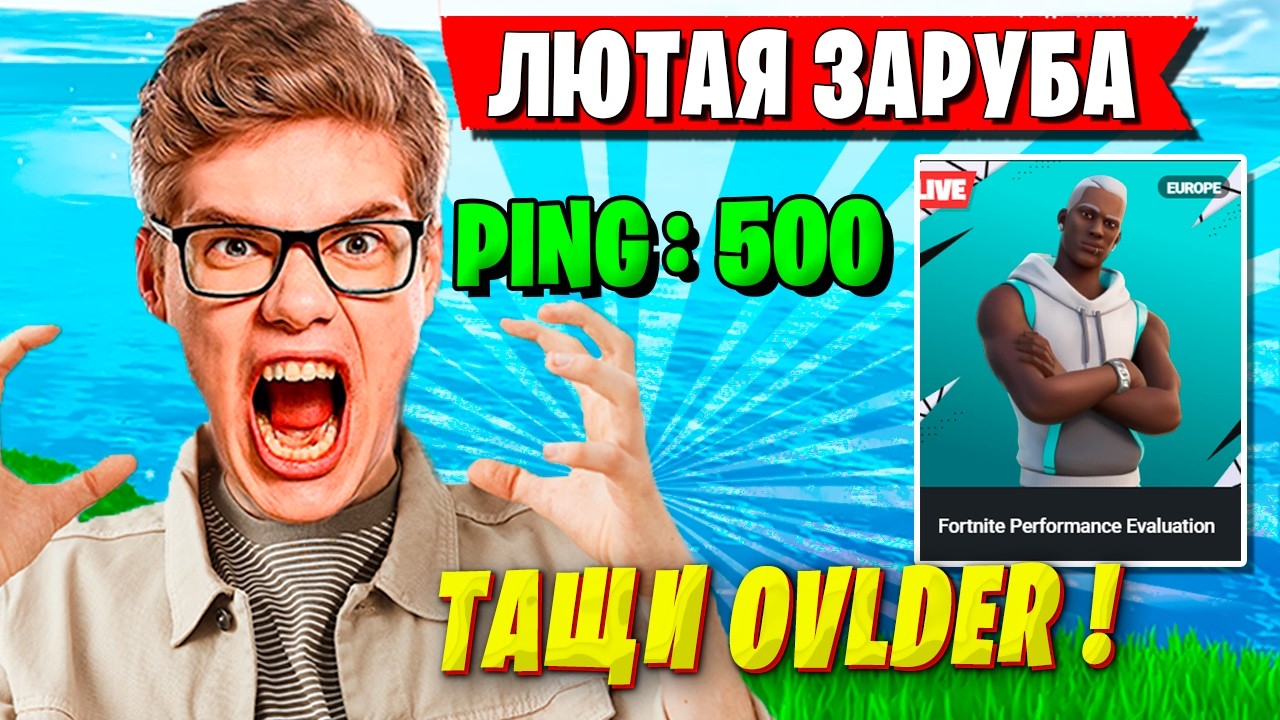TOOSE И OVLDER ЖЕСТКО ПОТЕЮТ НА ПЕРФОРМАНС КАПЕ ФОРТНАЙТ. ТУЗ, ОЛДЕР ТУРНИР FORTNITE