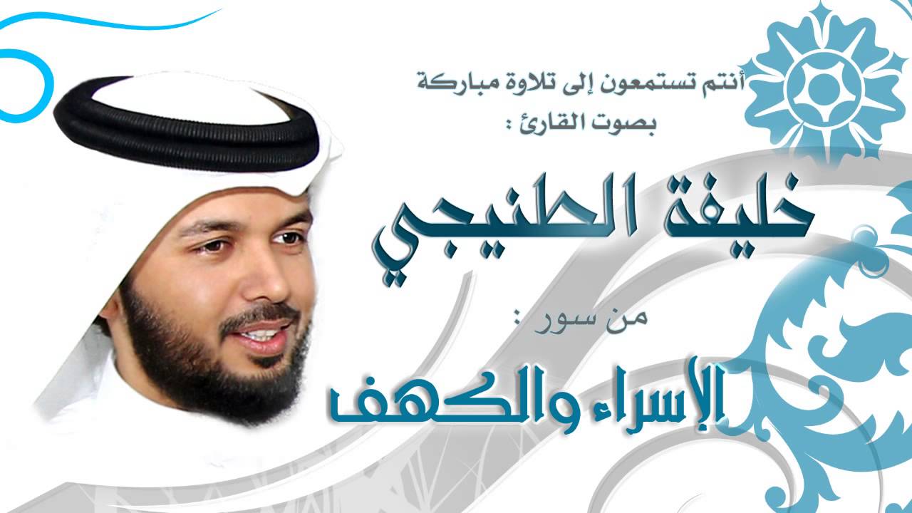 الشيخ خليفة الطنيجي | الإسراء والكهف