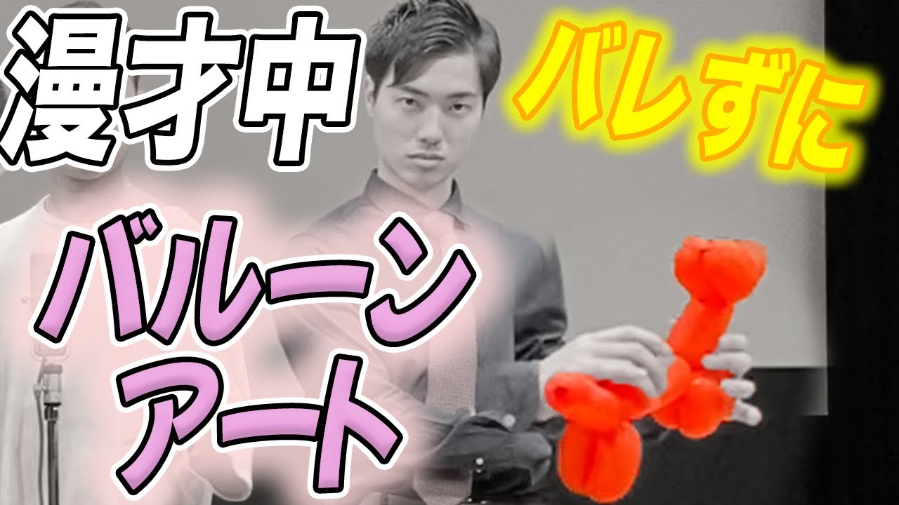 【四千頭身】トリオなら漫才中に風船でプードル作っても相方にバレない！？【ドッキリ】