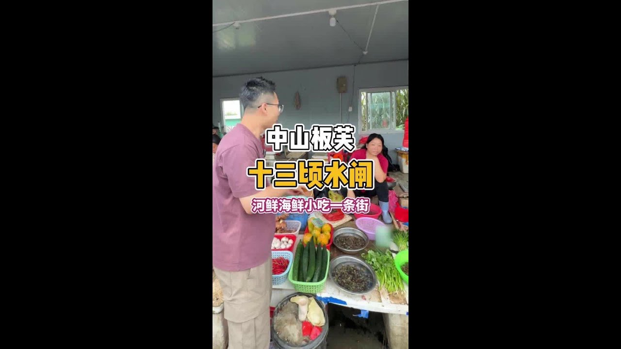 中山板芙十三顷水闸，海鲜河鲜美食一条街。