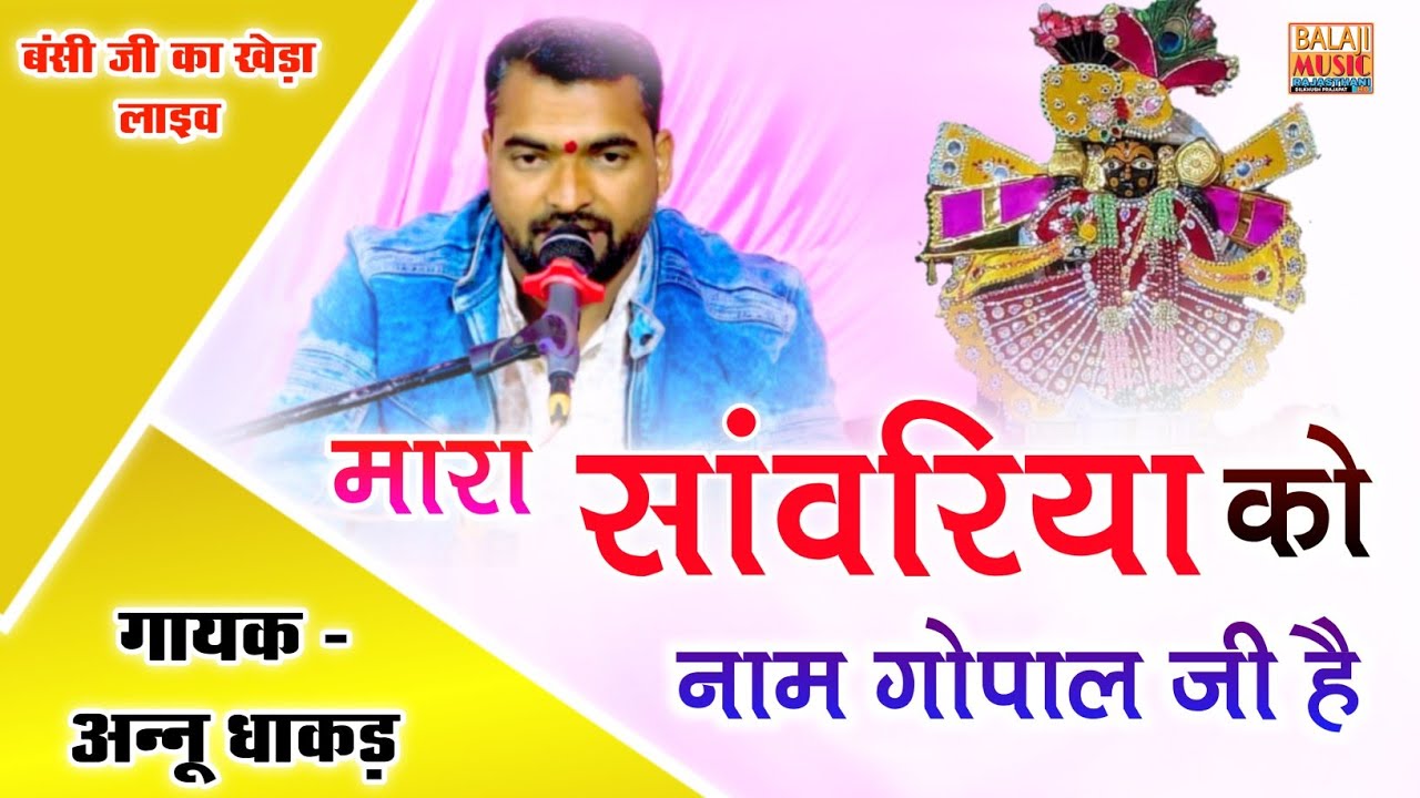 मारा सांवरिया को नाम गोपाल है !! अन्नू धाकड़ !! Live बंसी जी का खेड़ा 