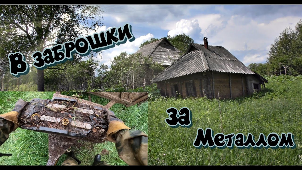 Металлокоп в заброшенной 