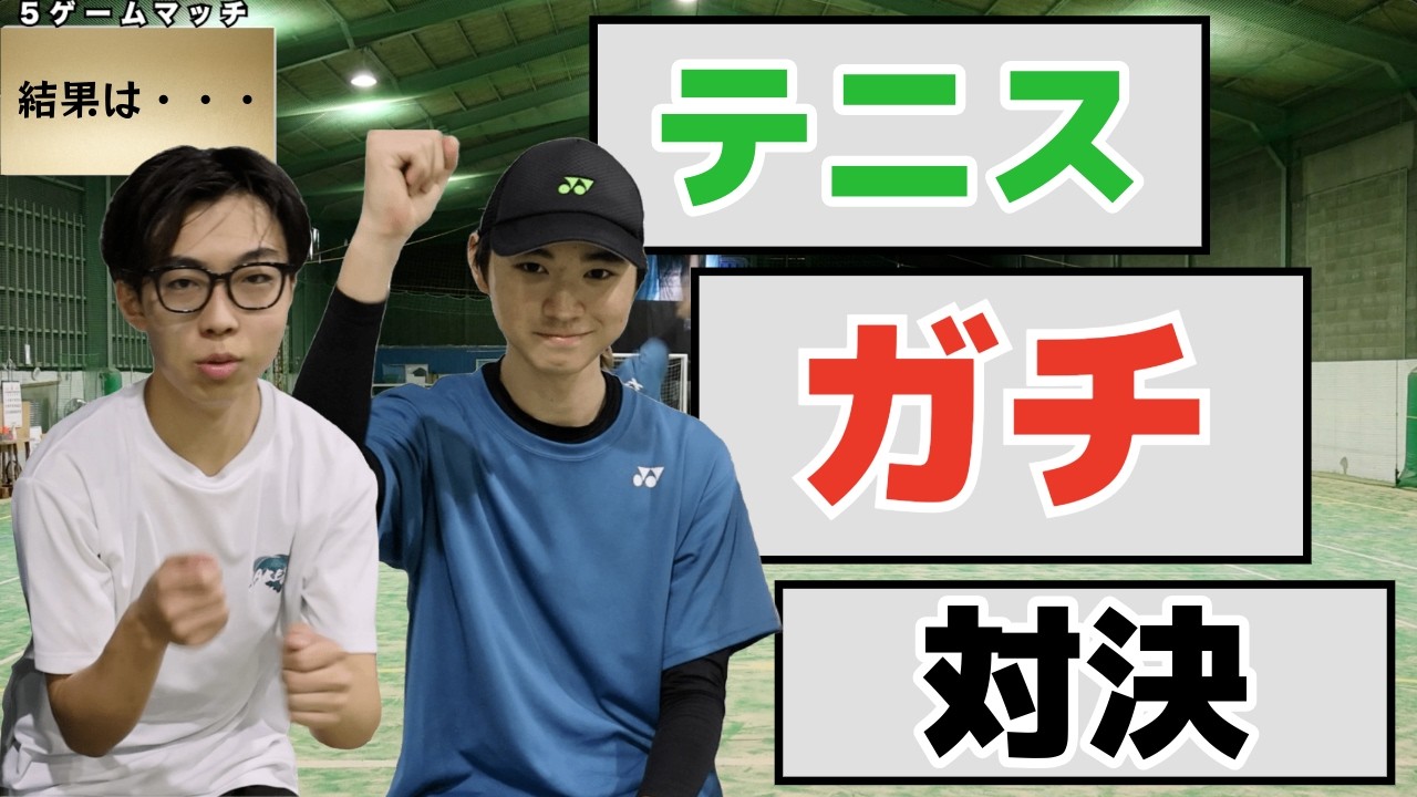 【試合】ソフトテニスガチ対決