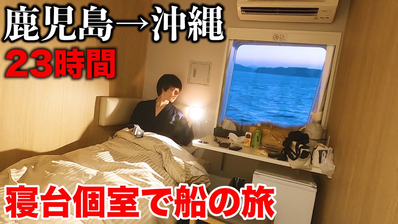 【飛行機なし】夜行フェリーで沖縄へ23時間 新造船クイーンコーラルクロスに乗船 (鹿児島新港→本部港)