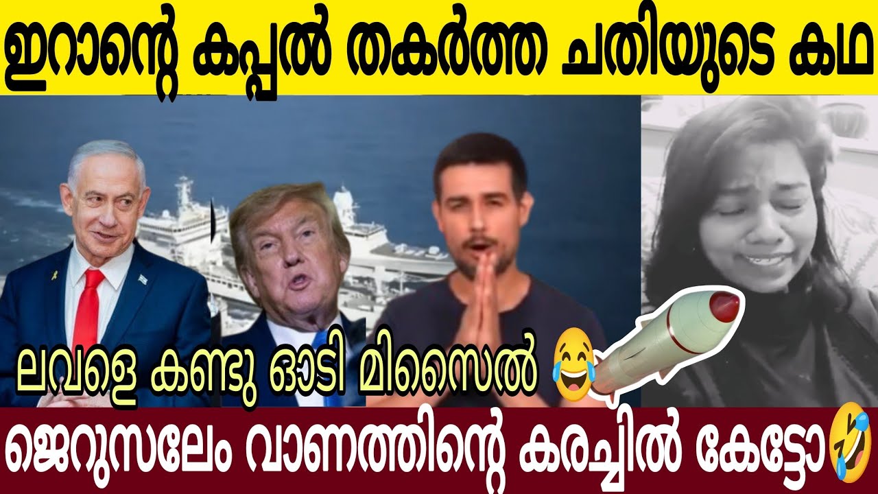 ഇ*റാന്റെ കപ്പൽ ത*കർ*ത്ത ചതിയുടെ കഥ ധ്രുവ് 🔥| അ*മ്മായിയുടെ നി ല വിളി കണ്ടോ🤣