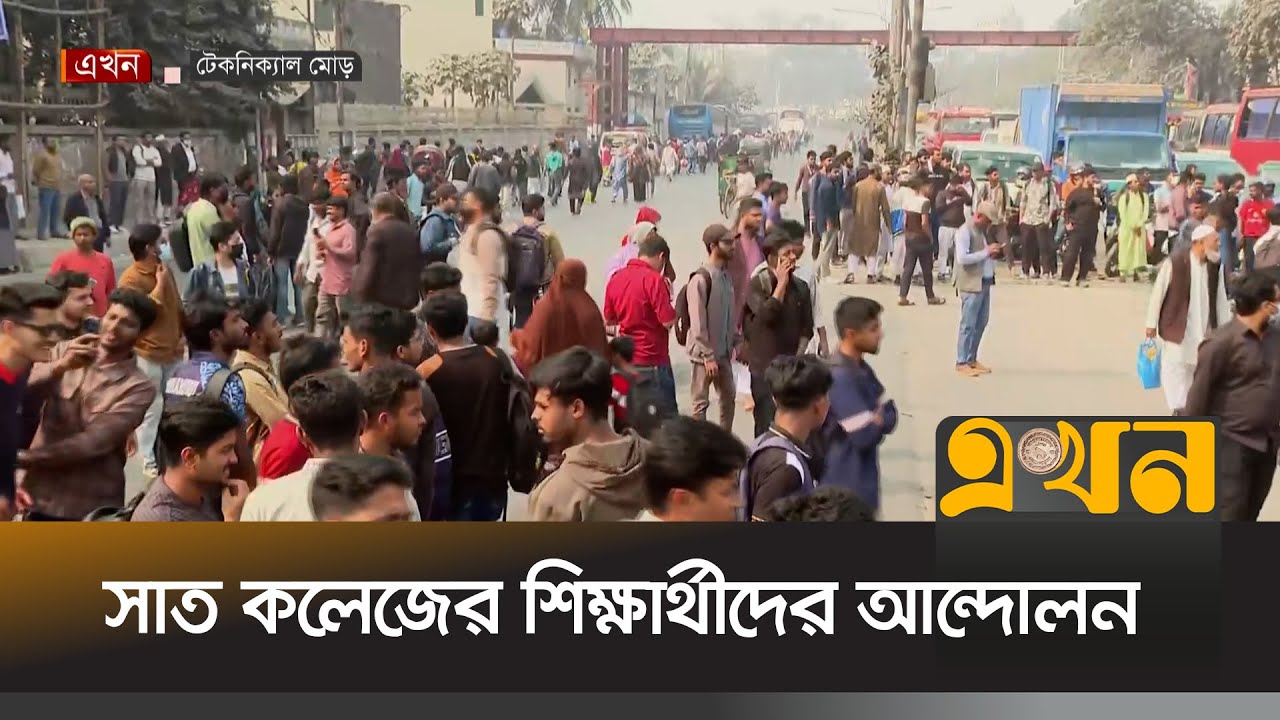 সাইন্স ল্যাব ও টেকনিক্যাল মোড়ে জড়ো হয়েছে শিক্ষার্থীরা | 7 College Protest | Student Protest |