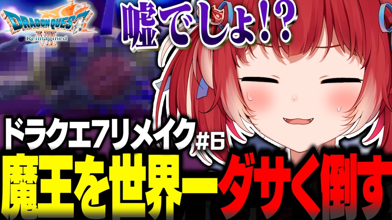 ドラクエ7リメイクで魔王を世界一ダサい倒した方で処理してしまい焦る勇者かるび【赤見かるび切り抜き ドラクエ7リメイク ネタバレあり#6】