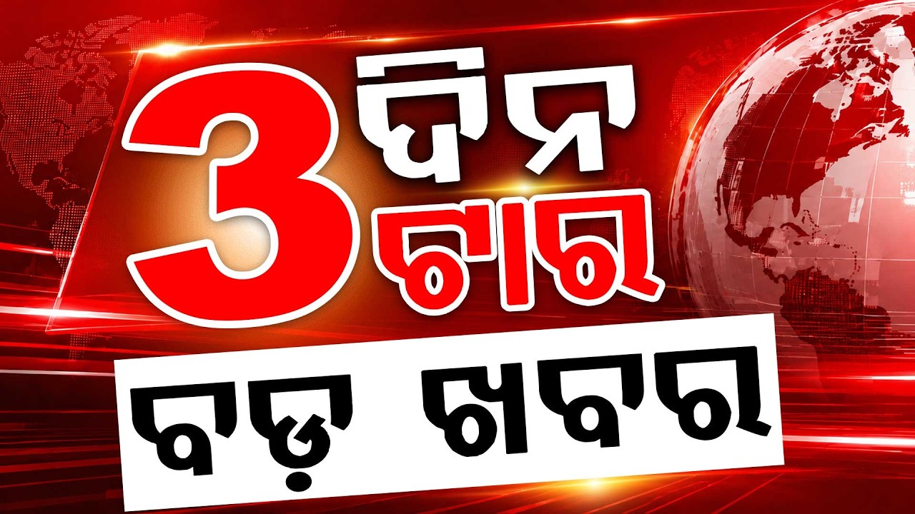 ଦିନ ୩ଟା ବଡ଼ ଖବର | 3PM Headlines | Today Top News | Big Breaking | Odisha Update | Argus News