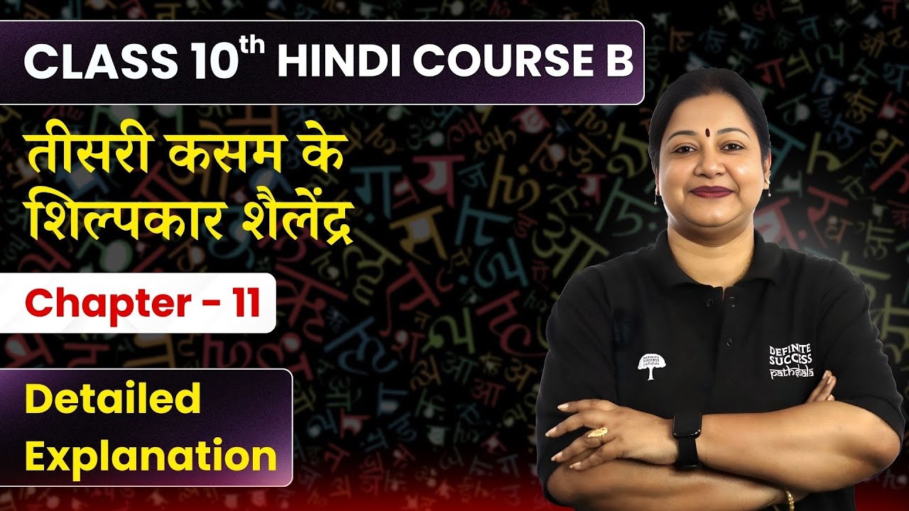 Teesri Kasam Ke Shilpkar Shailendra - Detailed Explanation | Class 10 Hindi Ch 11 - Course B स्पर्श