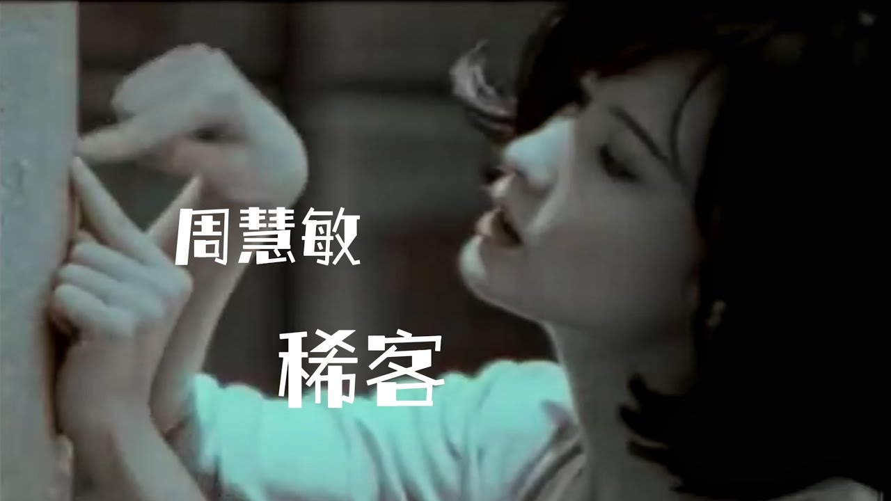 周慧敏《稀客》1996