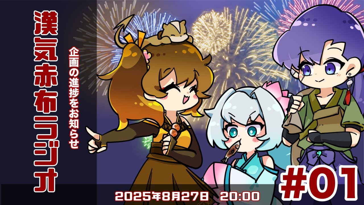 【参加者必見！】企画の最新情報をお知らせ！漢気赤布ラジオ_01 #漢気赤布ラジオ
